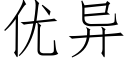 优异 (仿宋矢量字库)