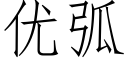 优弧 (仿宋矢量字库)