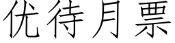 優待月票 (仿宋矢量字庫)