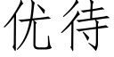 優待 (仿宋矢量字庫)