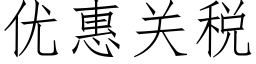 优惠关税 (仿宋矢量字库)