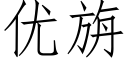 優旃 (仿宋矢量字庫)