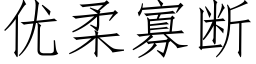 优柔寡断 (仿宋矢量字库)