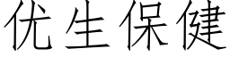 優生保健 (仿宋矢量字庫)