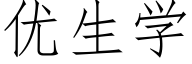 优生学 (仿宋矢量字库)