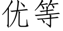 优等 (仿宋矢量字库)