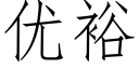 優裕 (仿宋矢量字庫)