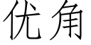 优角 (仿宋矢量字库)