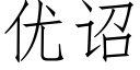 优诏 (仿宋矢量字库)