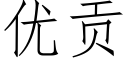 優貢 (仿宋矢量字庫)