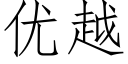 优越 (仿宋矢量字库)