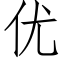 优 (仿宋矢量字库)