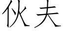 夥夫 (仿宋矢量字庫)