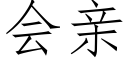 会亲 (仿宋矢量字库)