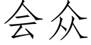 会众 (仿宋矢量字库)