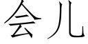 會兒 (仿宋矢量字庫)