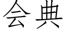 會典 (仿宋矢量字庫)