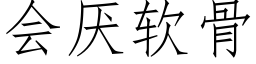 会厌软骨 (仿宋矢量字库)