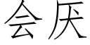 會厭 (仿宋矢量字庫)