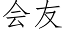 会友 (仿宋矢量字库)