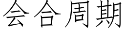 会合周期 (仿宋矢量字库)