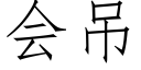 會吊 (仿宋矢量字庫)