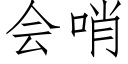 會哨 (仿宋矢量字庫)