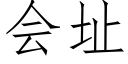 會址 (仿宋矢量字庫)