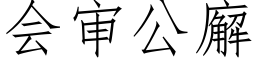 会审公廨 (仿宋矢量字库)