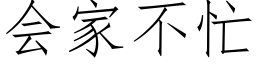 会家不忙 (仿宋矢量字库)