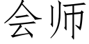 會師 (仿宋矢量字庫)