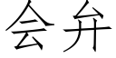 會弁 (仿宋矢量字庫)