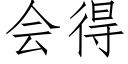 會得 (仿宋矢量字庫)