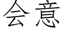 会意 (仿宋矢量字库)