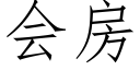 会房 (仿宋矢量字库)