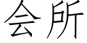 會所 (仿宋矢量字庫)