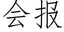 会报 (仿宋矢量字库)