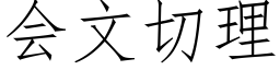 会文切理 (仿宋矢量字库)