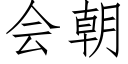 会朝 (仿宋矢量字库)