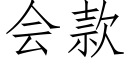 會款 (仿宋矢量字庫)