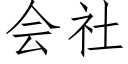 会社 (仿宋矢量字库)