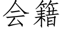 會籍 (仿宋矢量字庫)