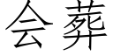 会葬 (仿宋矢量字库)