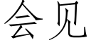 會見 (仿宋矢量字庫)