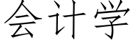 会计学 (仿宋矢量字库)