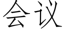 會議 (仿宋矢量字庫)