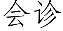 会诊 (仿宋矢量字库)