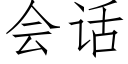 會話 (仿宋矢量字庫)