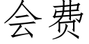 会费 (仿宋矢量字库)