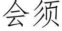 会须 (仿宋矢量字库)